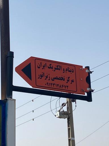 عکس دینامو الکتریک ایران