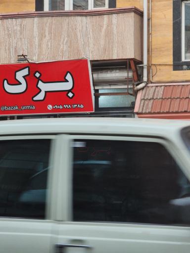 عکس آرایشی بهداشتی بزک 
