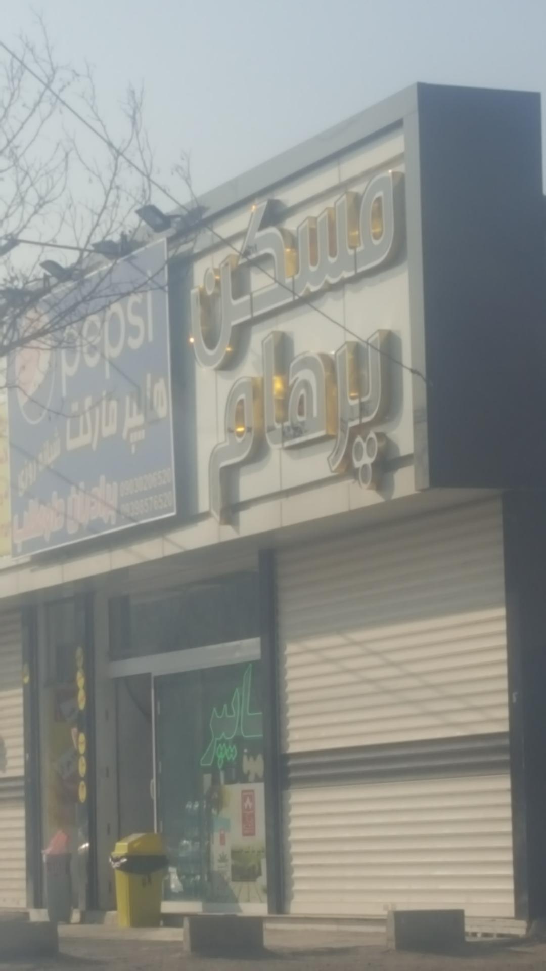 عکس مسکن پرهام