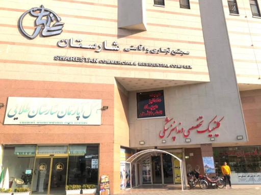 عکس کلینیک تخصصی دندان پزشکی هوپاد