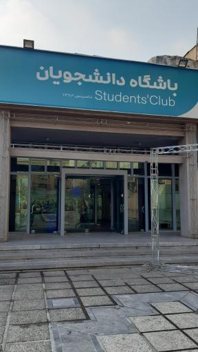 عکس رستوران باشگاه دانشجویان دانشگاه تهران