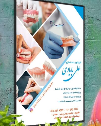عکس لابراتوار دندانسازی بابادی