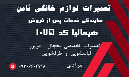 عکس تعمیرات لوازم خانگی ثامن