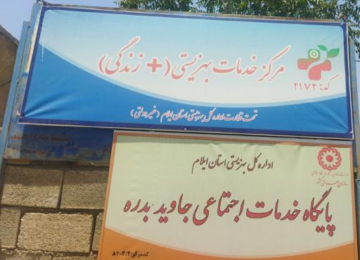 عکس مرکز مثبت زندگی بهزیستی 2172