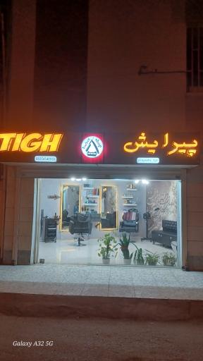 عکس سالن پیرایش تیغ