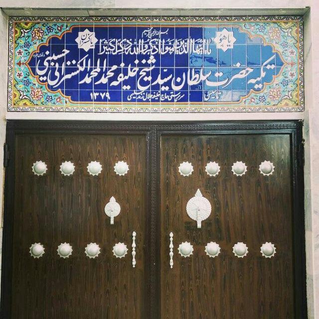 عکس تکیه خانقاه شیخ محمد کسنزانی(خلیفه جلال زندسلیمی)