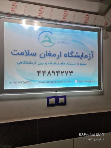 عکس درمانگاه تخصصی و فوق تخصصی ارمغان کودک