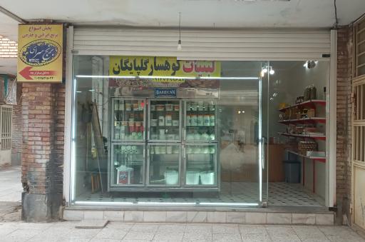 عکس لبنیات کوهسار گلپایگان