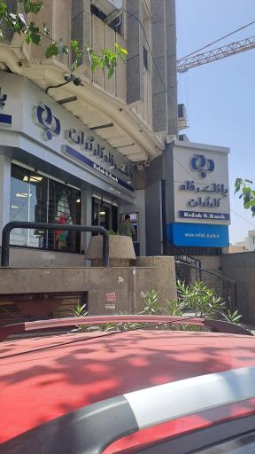 عکس بانک رفاه کارگران