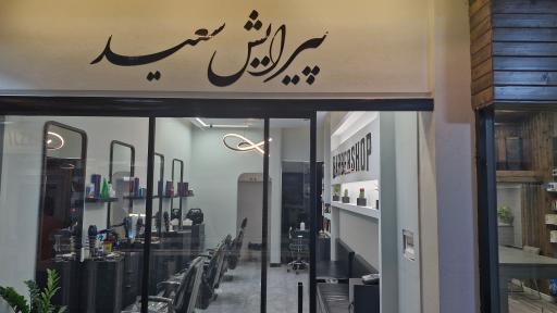 عکس آرایشگاه آرمین