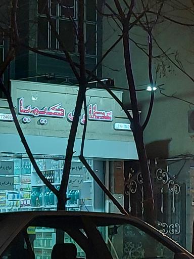 عکس عطاری کیمیا