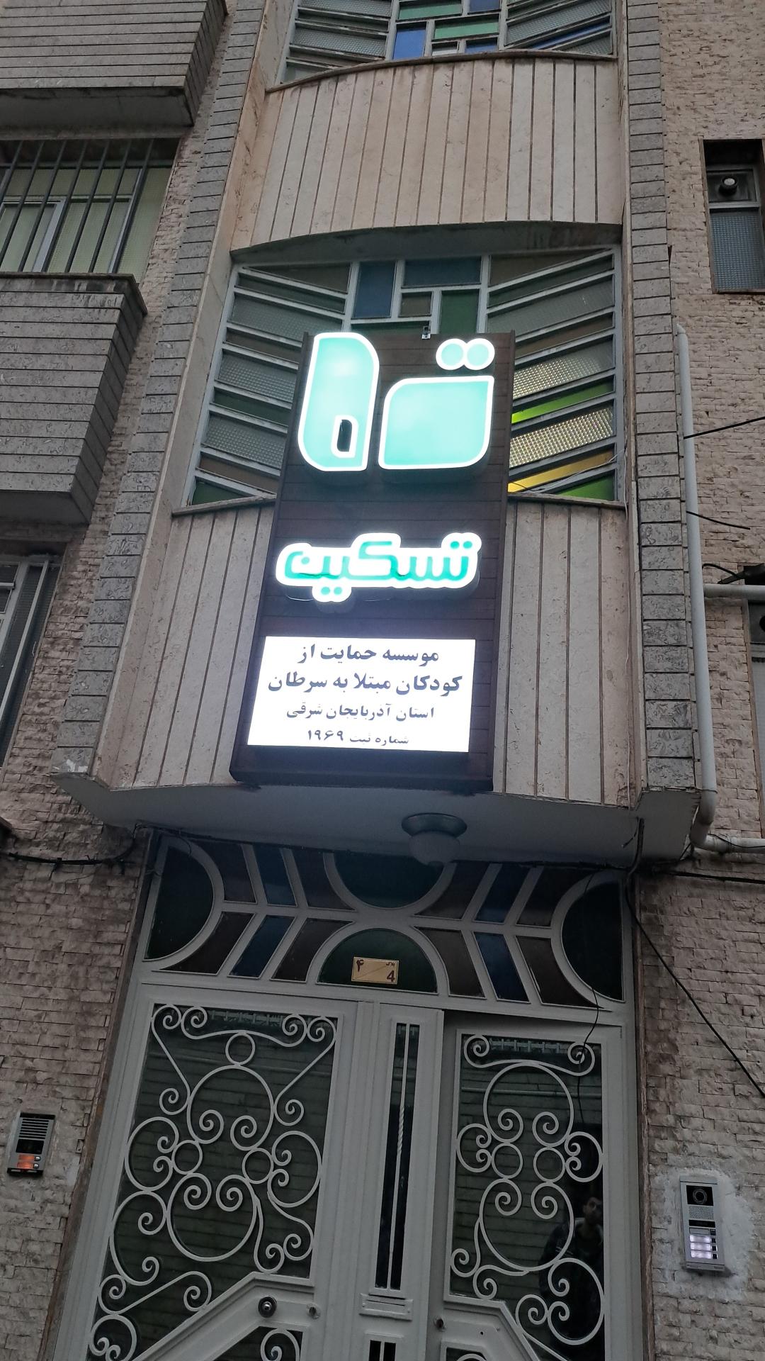 عکس موسسه تسکین