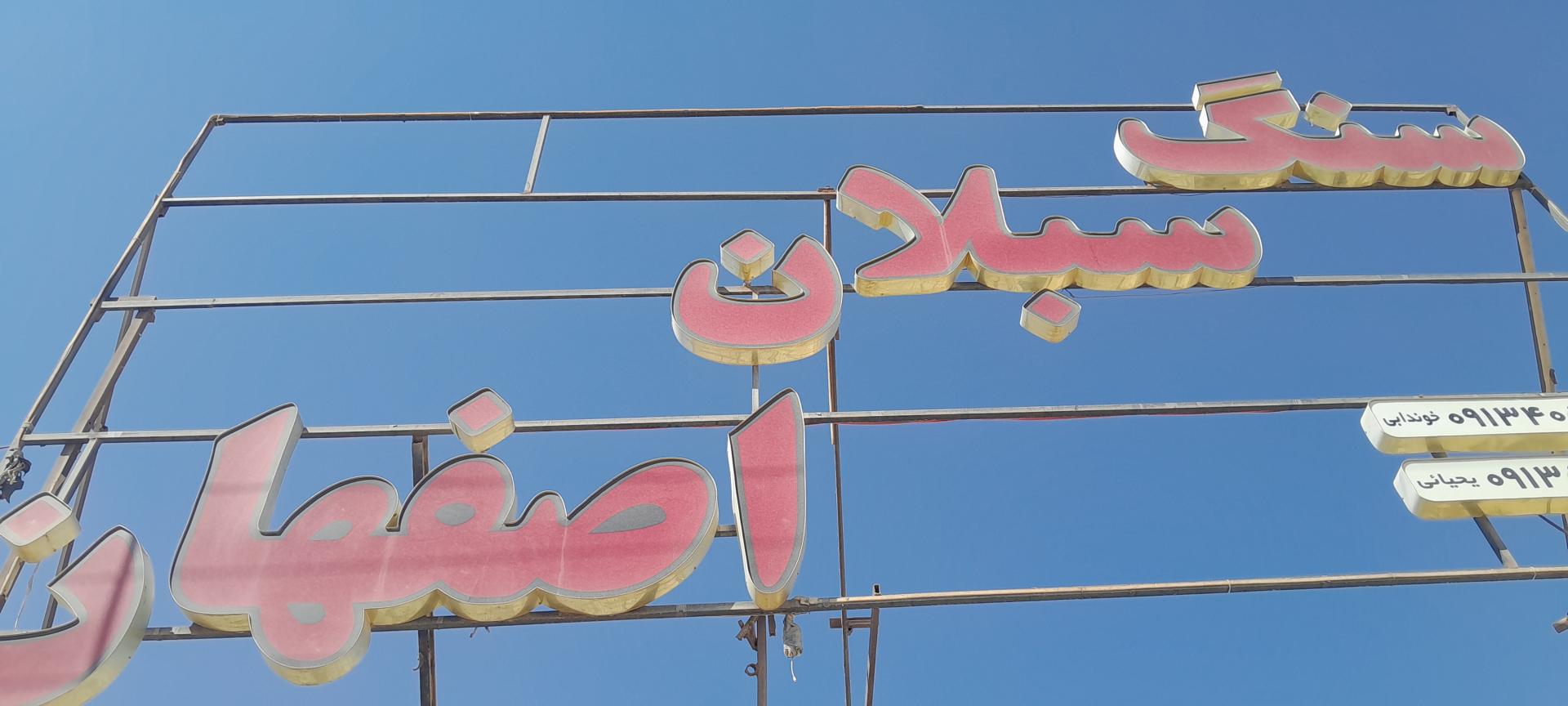 عکس سنگ سبلان اصفهان 