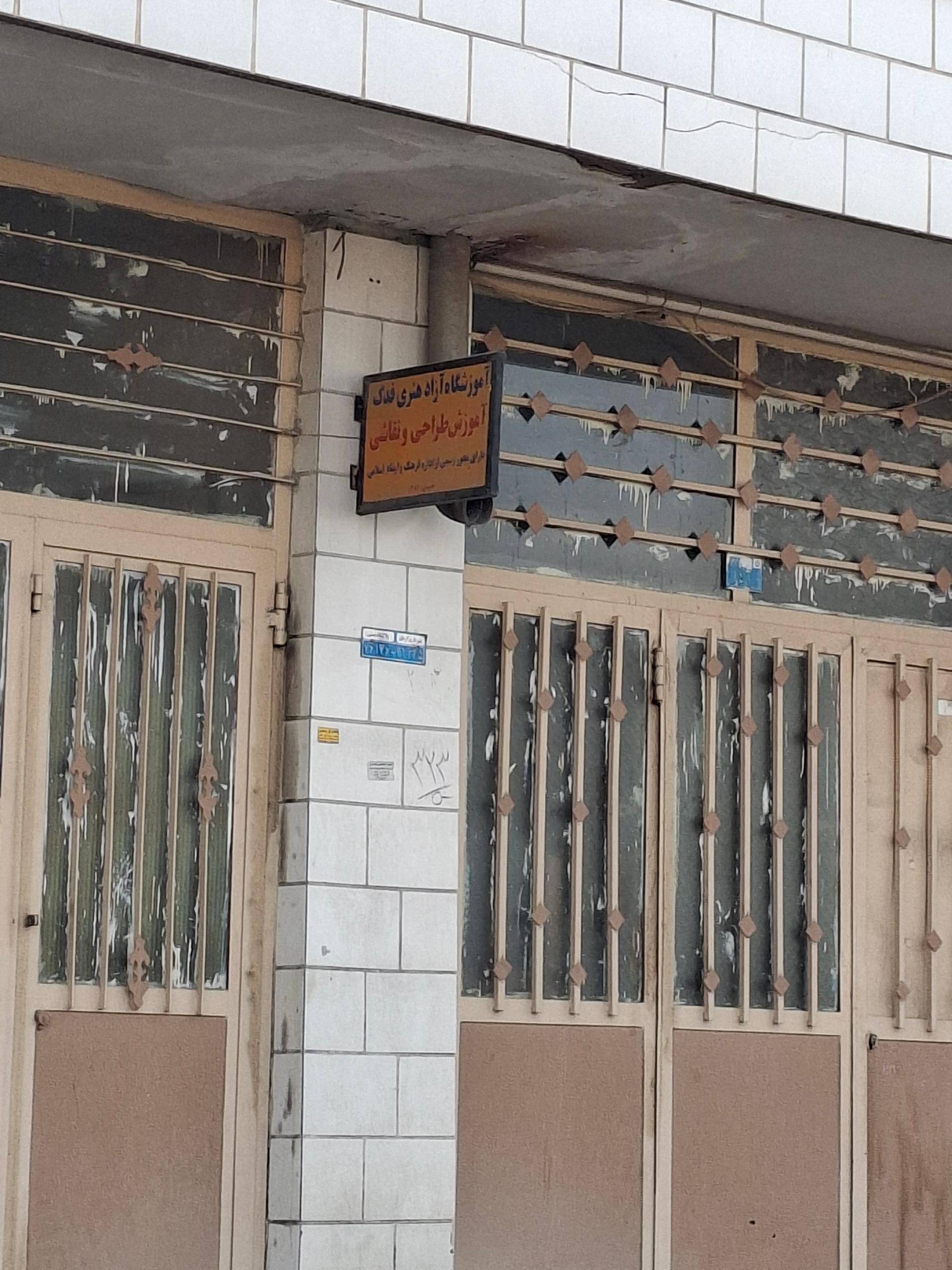 عکس آموزشگاه آزاد هنری فدک (طراحی،نقاشی)