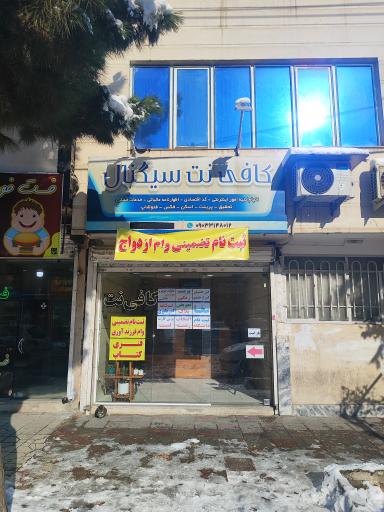 عکس کافی‌نت سیگنال