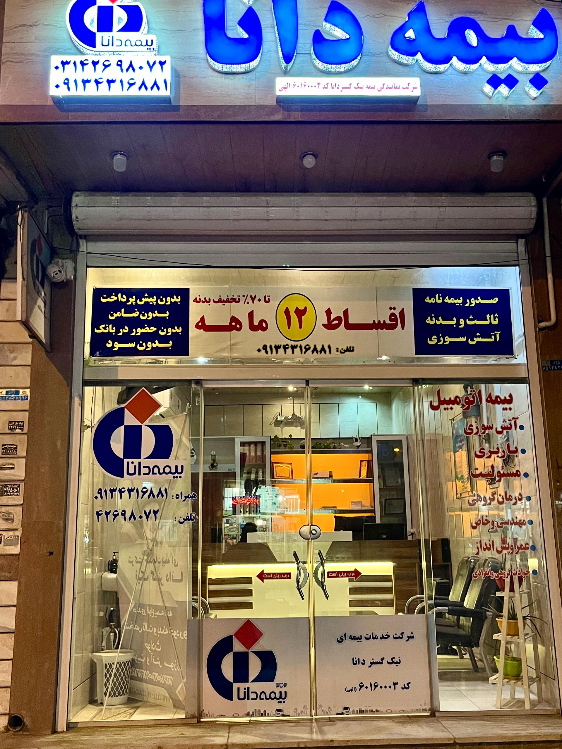 عکس بیمه دانا نمایندگی الهی