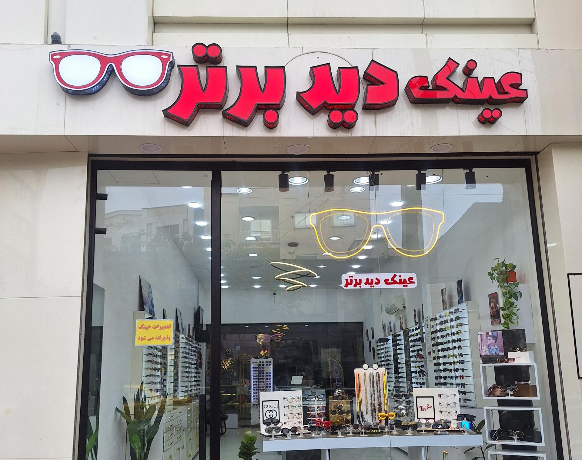 عکس عینک دید برتر 