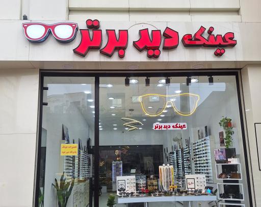 عکس عینک دید برتر 