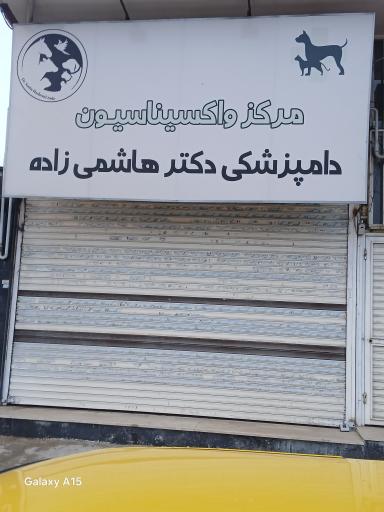 عکس مرکز واکسیناسیون دامپزشکی دکتر هاشمی زاده