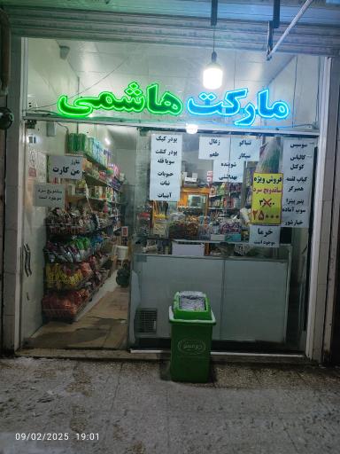 مارکت هاشمی 