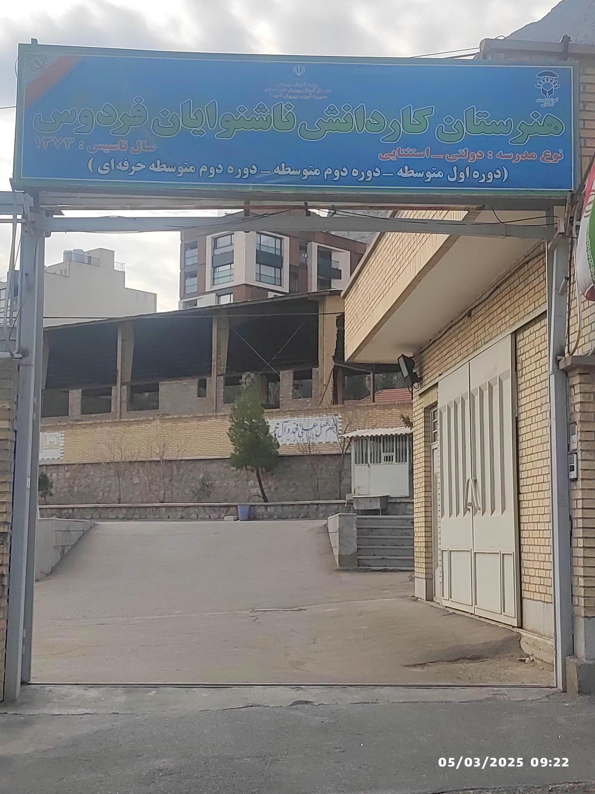 عکس هنرستان کاردانش ناشنوایان فردوس