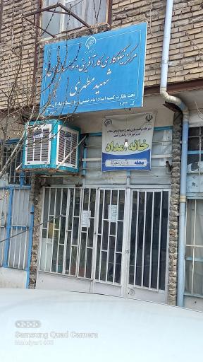 مرکز نیکوکاری شهید مطهری