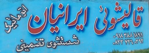 عکس قالیشویی ایرانیان