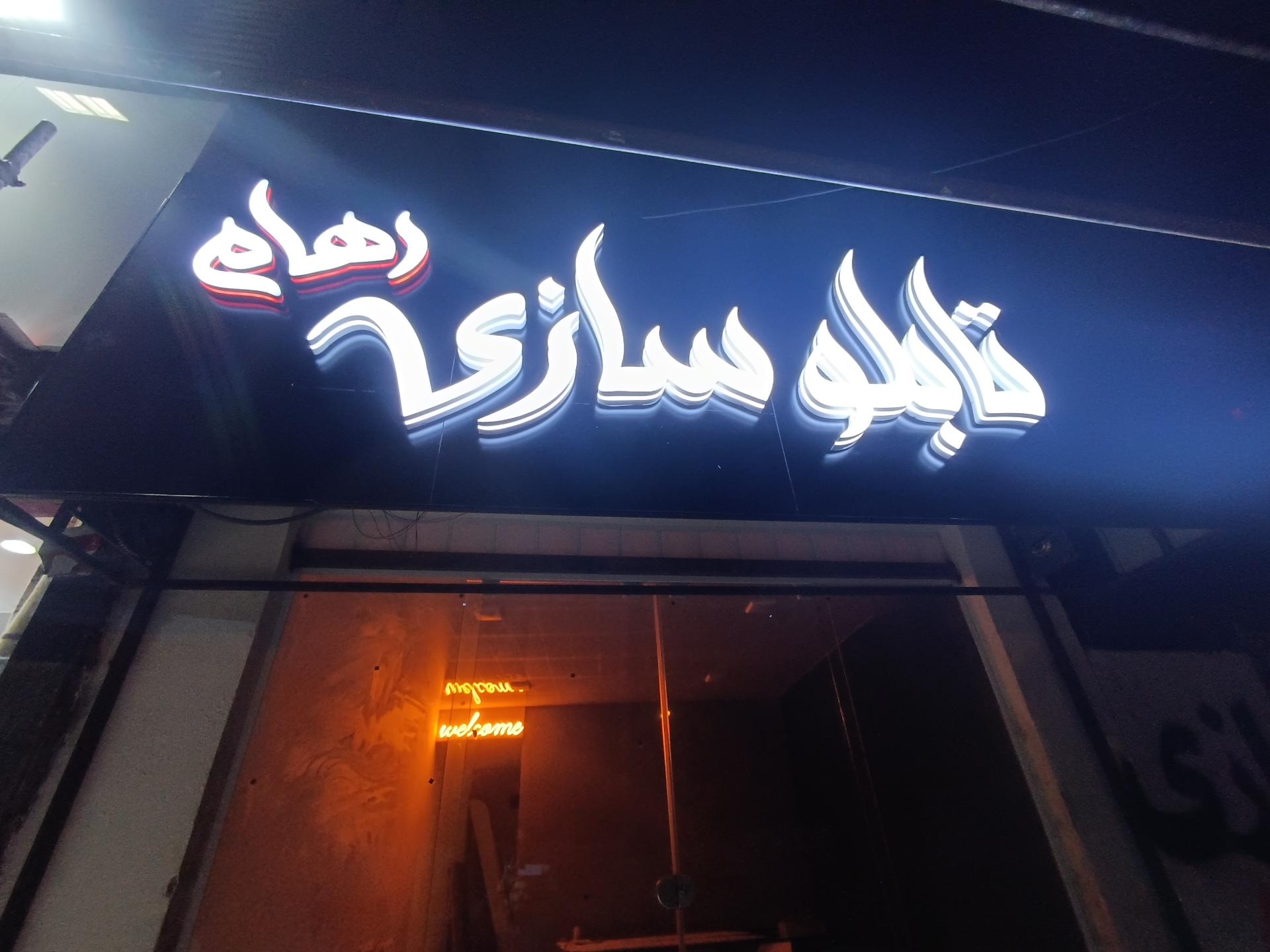 عکس تابلو سازی رهام