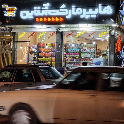 عکس هایپر مارکت آنلاین 