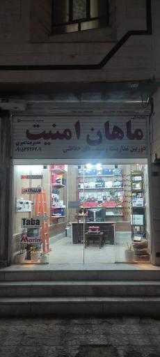 عکس ماهان امنیت