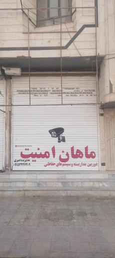 عکس ماهان امنیت