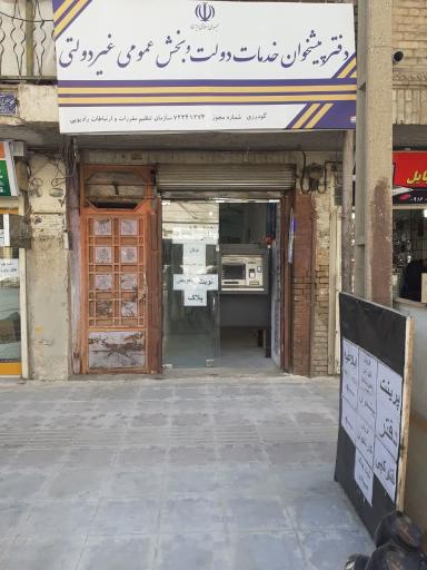 عکس دفتر پیشخوان گودرزی