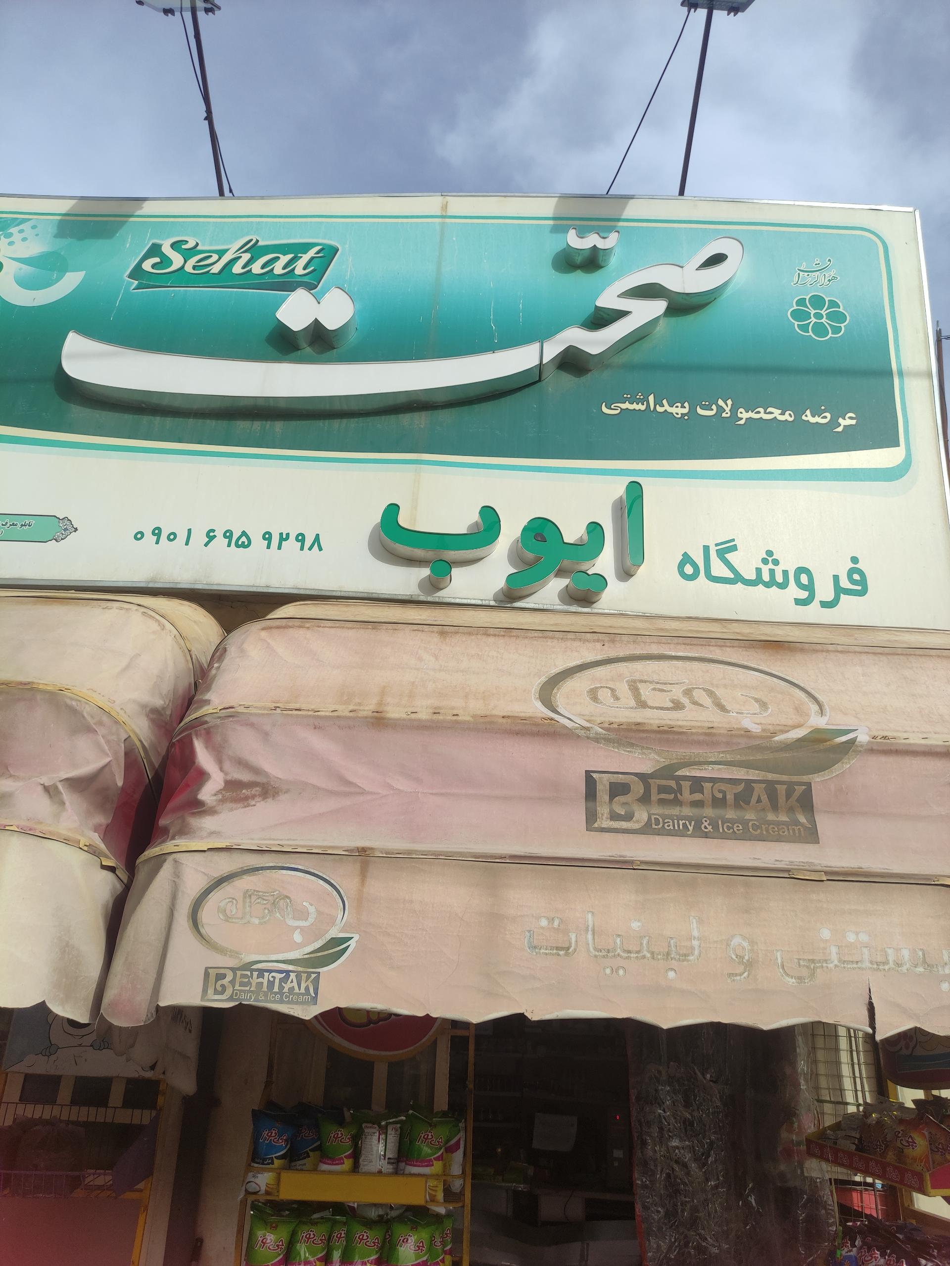 عکس سوپر مارکت ایوب