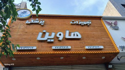 عکس تجهیزات پزشکی هاوین شعبه دو