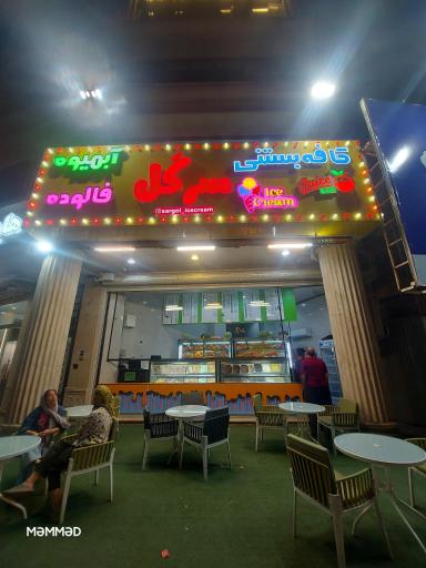 بستنی سی‌ گل