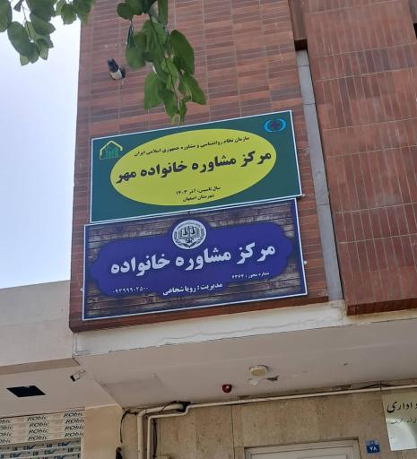 عکس مرکز مشاوره خانواده مهر
