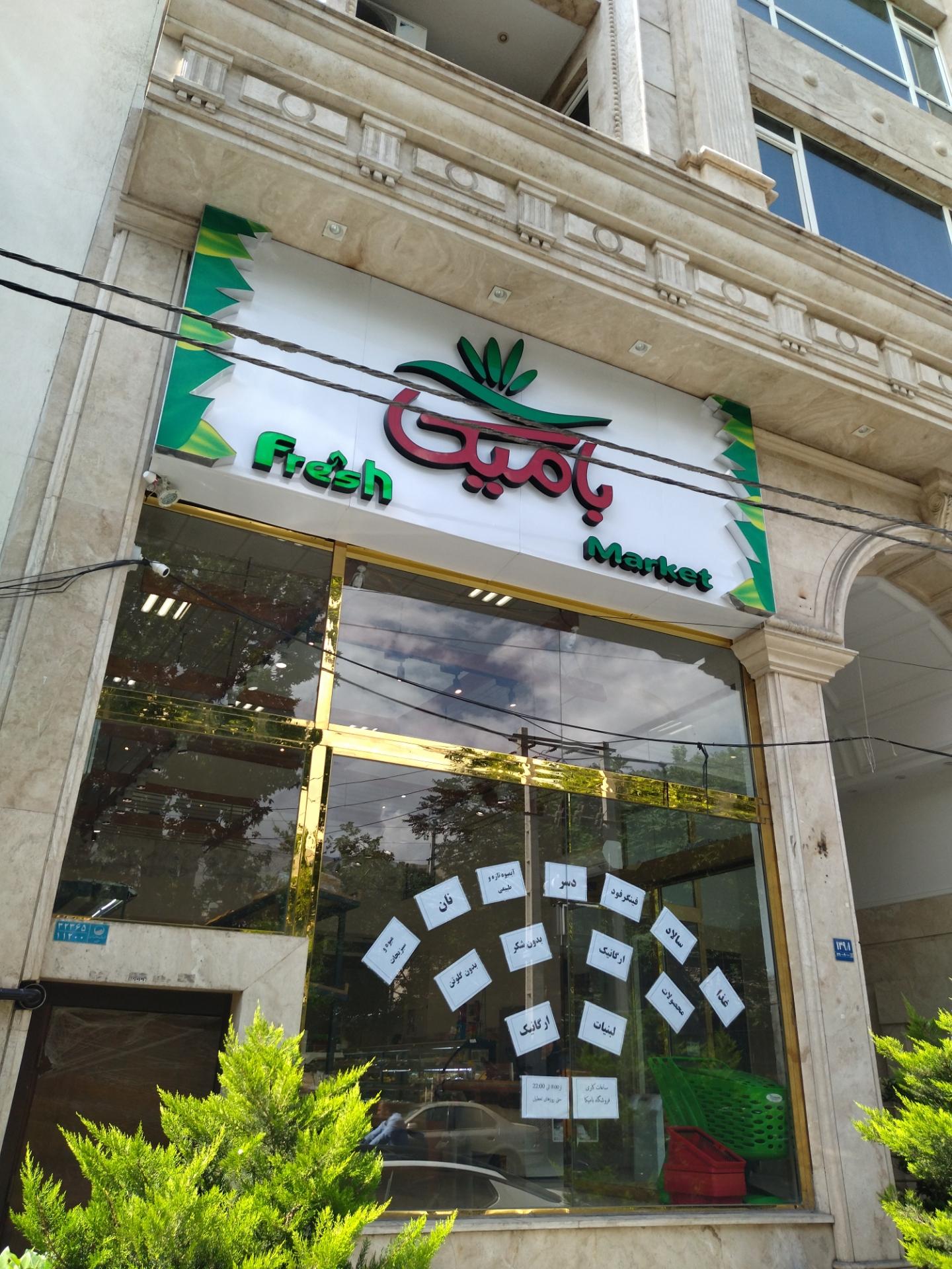 عکس تازه فروشی بامیکا شعبه اوین