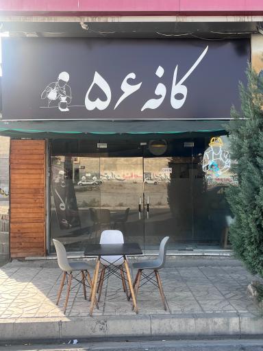 عکس کافه ۵۶