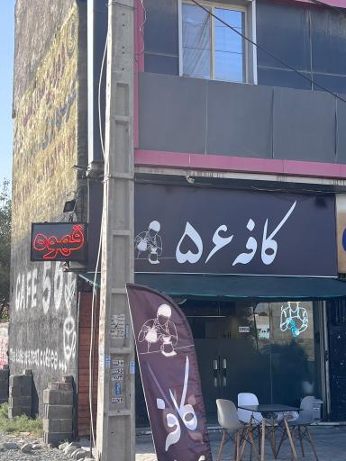 عکس کافه ۵۶