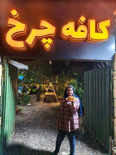 عکس کافه چرخ