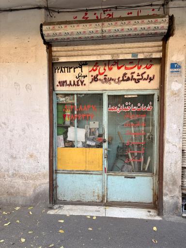عکس خدمات ساختمانی لوله بازکنی محمد