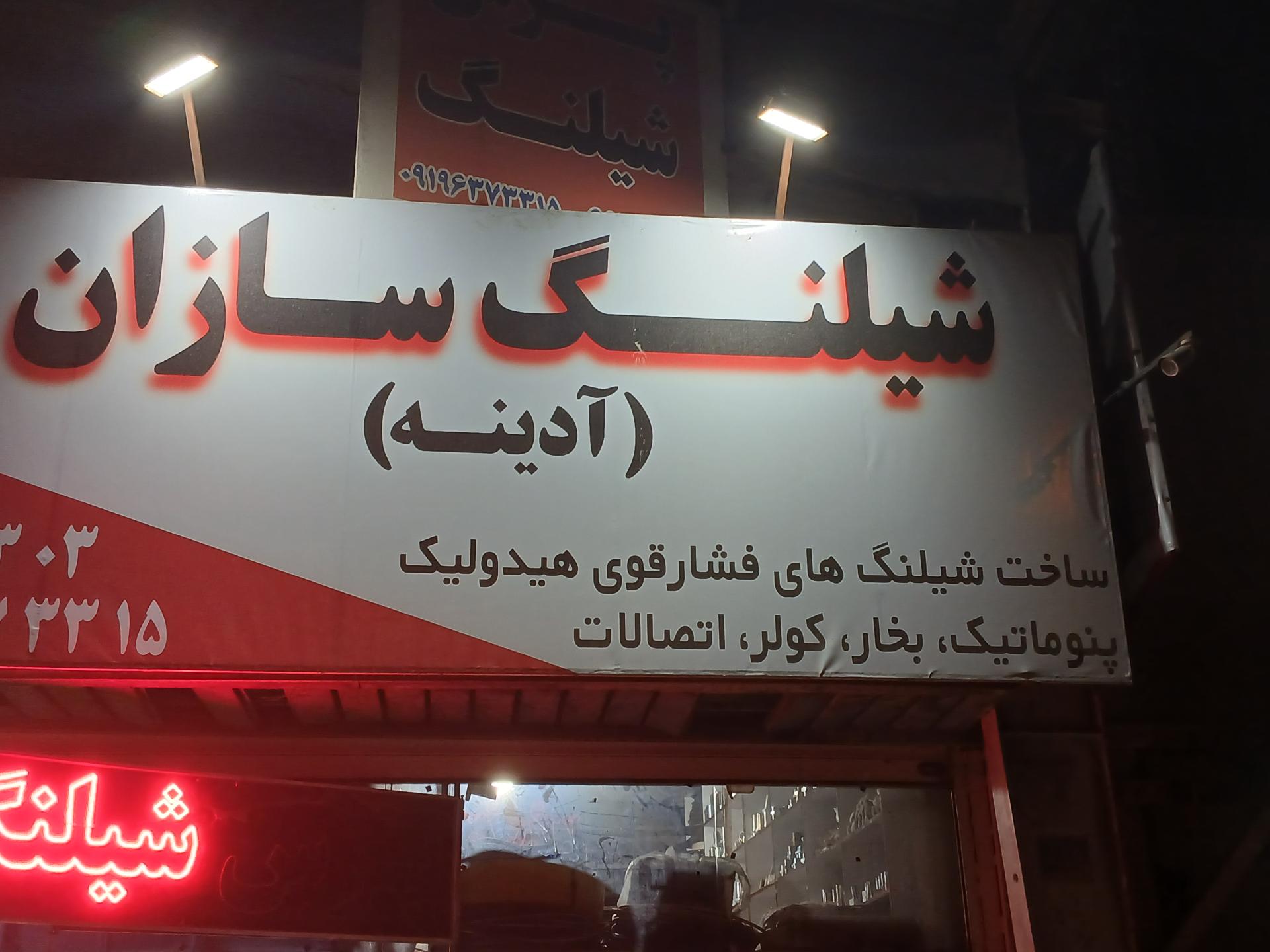 عکس هیدرو شیلنگ آدینه