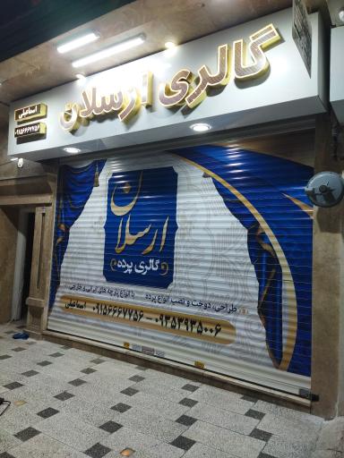 گالری پرده ارسلان 