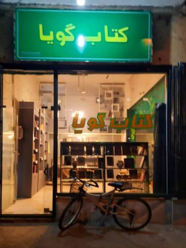 عکس کتاب گویا