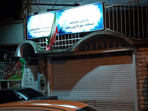 عکس سازمان مدیریت پسماند