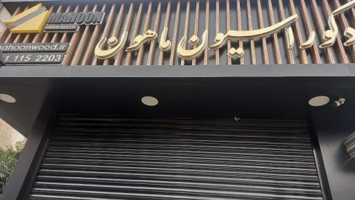 دکوراسیون ماهون