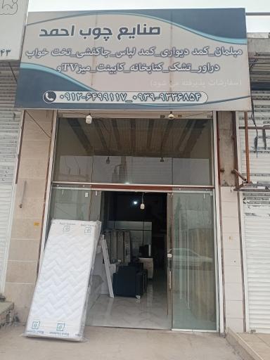 عکس صنایع چوب احمد