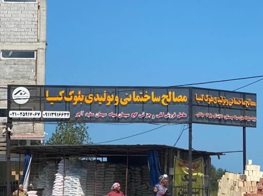عکس مصالح ساختمانی و تولیدی بلوک کیا