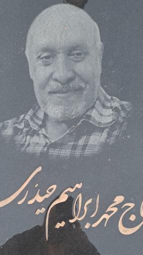 عکس آرامگاه حاج محمد ابراهیم حیدری 
