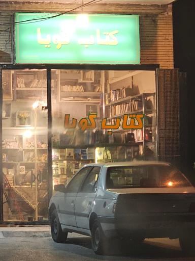 عکس کتاب گویا